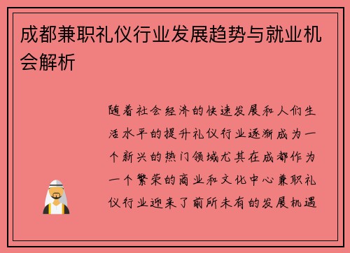 成都兼职礼仪行业发展趋势与就业机会解析