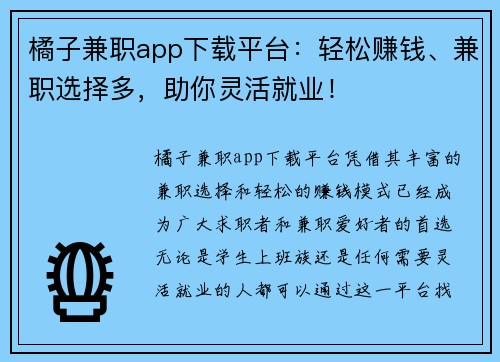 橘子兼职app下载平台：轻松赚钱、兼职选择多，助你灵活就业！