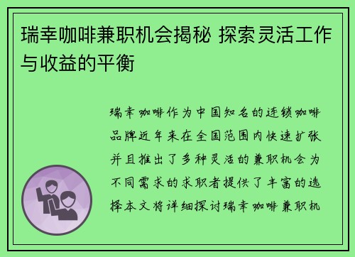 瑞幸咖啡兼职机会揭秘 探索灵活工作与收益的平衡
