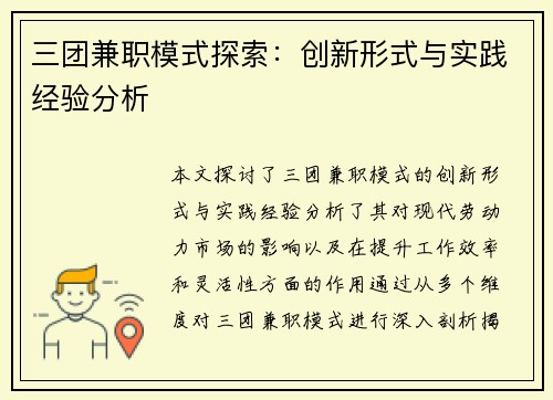 三团兼职模式探索：创新形式与实践经验分析