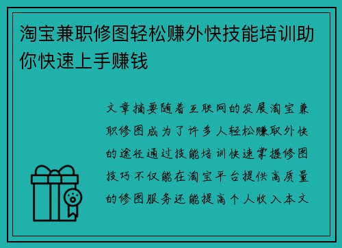 淘宝兼职修图轻松赚外快技能培训助你快速上手赚钱