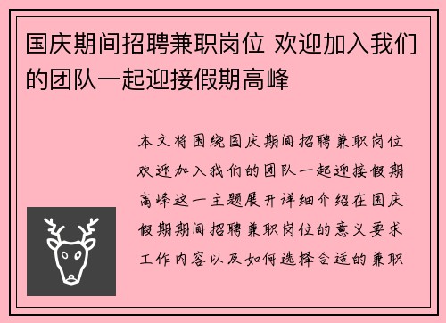 国庆期间招聘兼职岗位 欢迎加入我们的团队一起迎接假期高峰