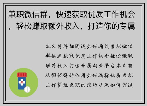 兼职微信群，快速获取优质工作机会，轻松赚取额外收入，打造你的专属副业平台