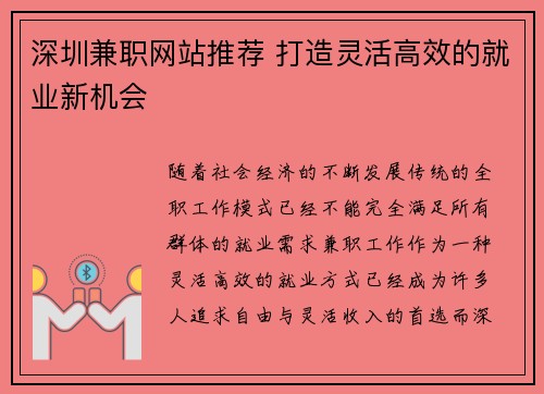 深圳兼职网站推荐 打造灵活高效的就业新机会