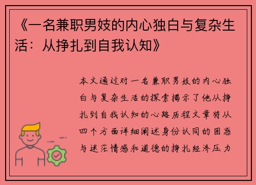 《一名兼职男妓的内心独白与复杂生活：从挣扎到自我认知》