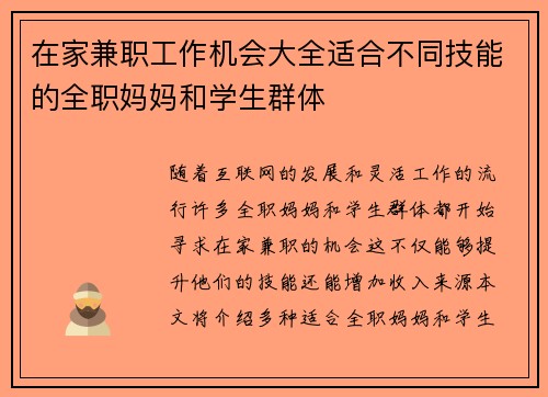 在家兼职工作机会大全适合不同技能的全职妈妈和学生群体