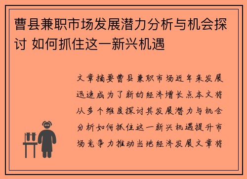 曹县兼职市场发展潜力分析与机会探讨 如何抓住这一新兴机遇