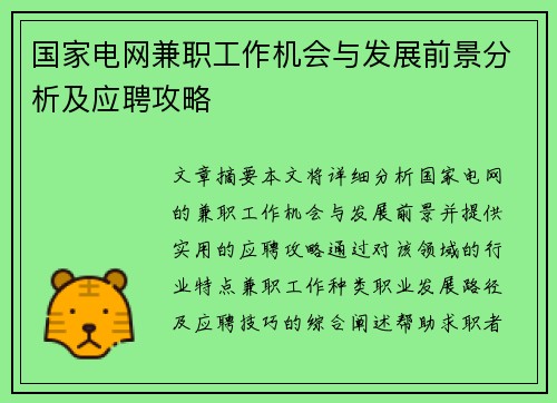 国家电网兼职工作机会与发展前景分析及应聘攻略