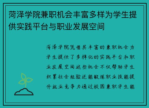 菏泽学院兼职机会丰富多样为学生提供实践平台与职业发展空间