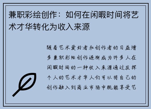 兼职彩绘创作：如何在闲暇时间将艺术才华转化为收入来源