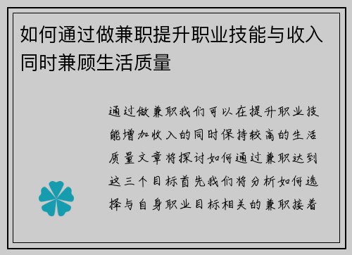 如何通过做兼职提升职业技能与收入同时兼顾生活质量