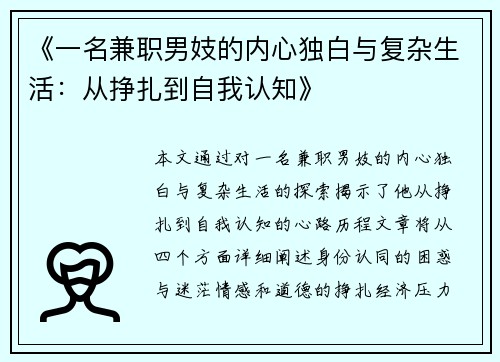 《一名兼职男妓的内心独白与复杂生活：从挣扎到自我认知》