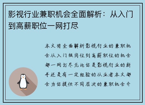 影视行业兼职机会全面解析：从入门到高薪职位一网打尽