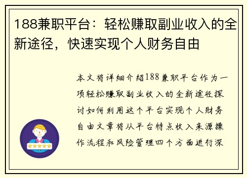 188兼职平台：轻松赚取副业收入的全新途径，快速实现个人财务自由