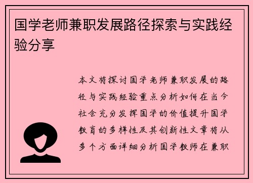 国学老师兼职发展路径探索与实践经验分享