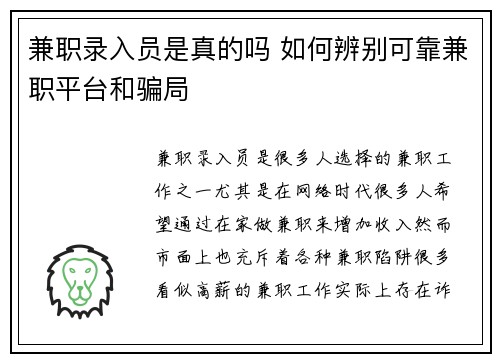 兼职录入员是真的吗 如何辨别可靠兼职平台和骗局