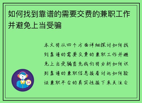 如何找到靠谱的需要交费的兼职工作并避免上当受骗