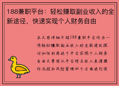 188兼职平台：轻松赚取副业收入的全新途径，快速实现个人财务自由