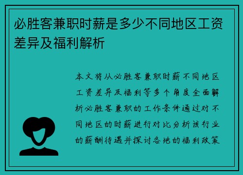 必胜客兼职时薪是多少不同地区工资差异及福利解析