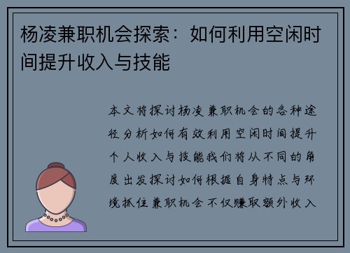 杨凌兼职机会探索：如何利用空闲时间提升收入与技能