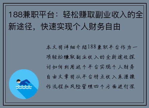 188兼职平台：轻松赚取副业收入的全新途径，快速实现个人财务自由