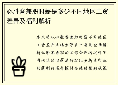 必胜客兼职时薪是多少不同地区工资差异及福利解析