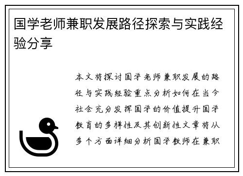 国学老师兼职发展路径探索与实践经验分享