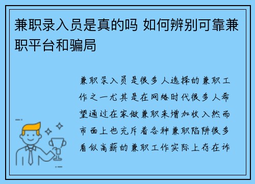 兼职录入员是真的吗 如何辨别可靠兼职平台和骗局