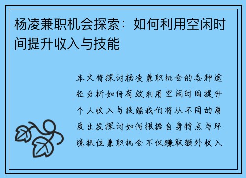 杨凌兼职机会探索：如何利用空闲时间提升收入与技能