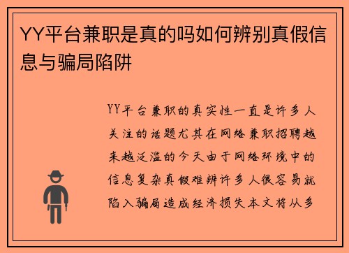 YY平台兼职是真的吗如何辨别真假信息与骗局陷阱