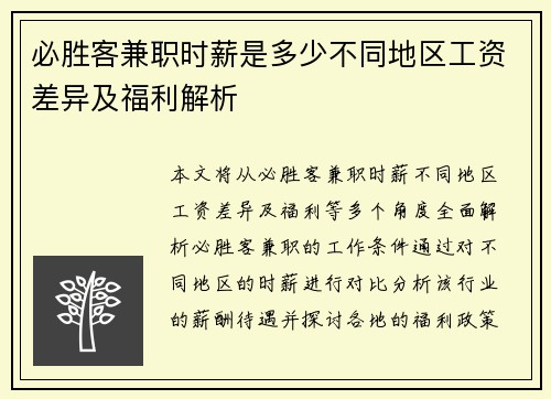 必胜客兼职时薪是多少不同地区工资差异及福利解析