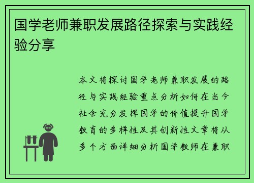国学老师兼职发展路径探索与实践经验分享