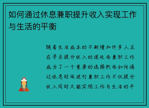 如何通过休息兼职提升收入实现工作与生活的平衡