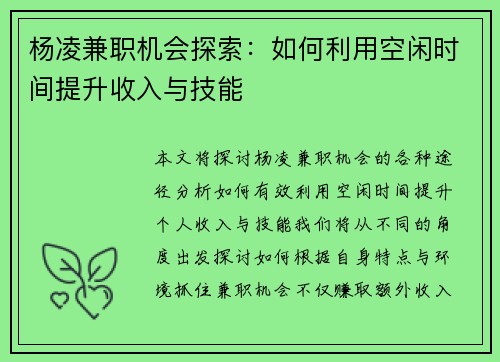 杨凌兼职机会探索：如何利用空闲时间提升收入与技能