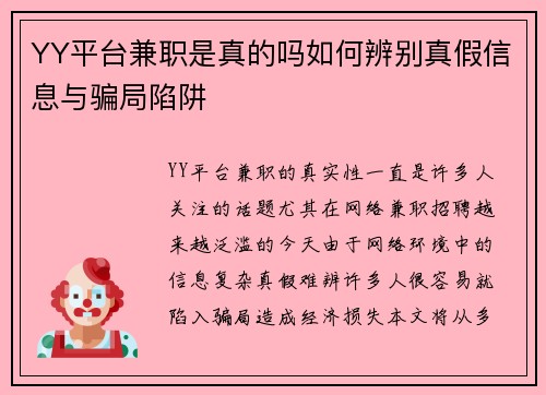 YY平台兼职是真的吗如何辨别真假信息与骗局陷阱