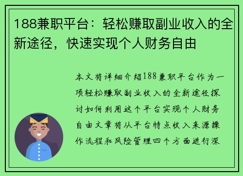 188兼职平台：轻松赚取副业收入的全新途径，快速实现个人财务自由