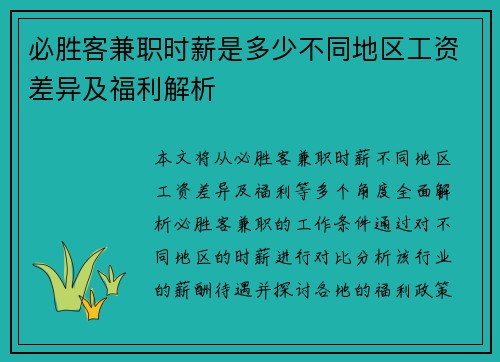 必胜客兼职时薪是多少不同地区工资差异及福利解析