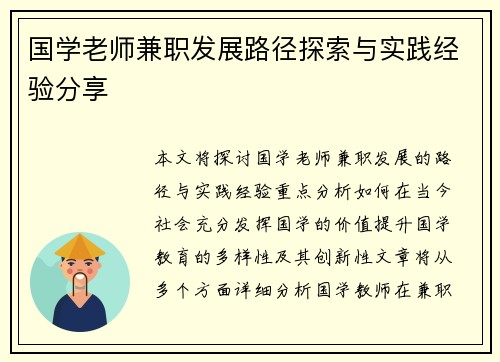 国学老师兼职发展路径探索与实践经验分享