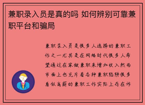兼职录入员是真的吗 如何辨别可靠兼职平台和骗局