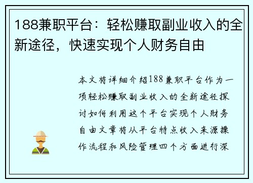188兼职平台：轻松赚取副业收入的全新途径，快速实现个人财务自由