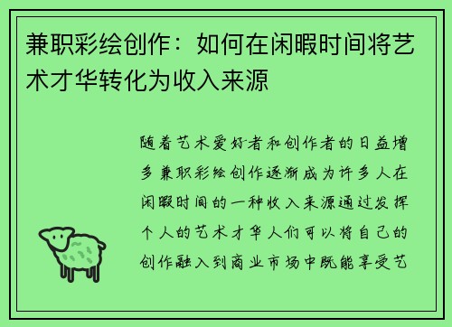 兼职彩绘创作：如何在闲暇时间将艺术才华转化为收入来源