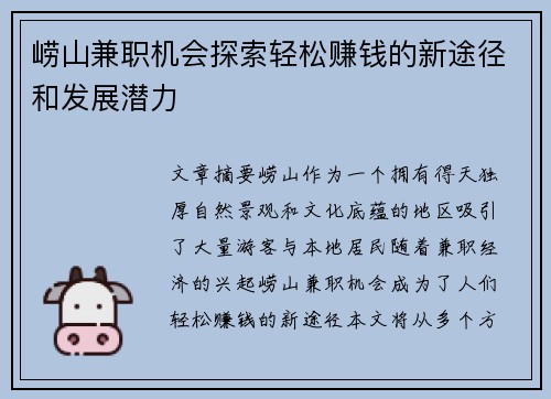 崂山兼职机会探索轻松赚钱的新途径和发展潜力