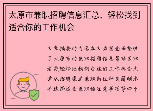 太原市兼职招聘信息汇总，轻松找到适合你的工作机会