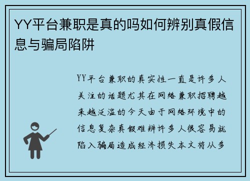 YY平台兼职是真的吗如何辨别真假信息与骗局陷阱