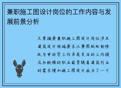 兼职施工图设计岗位的工作内容与发展前景分析