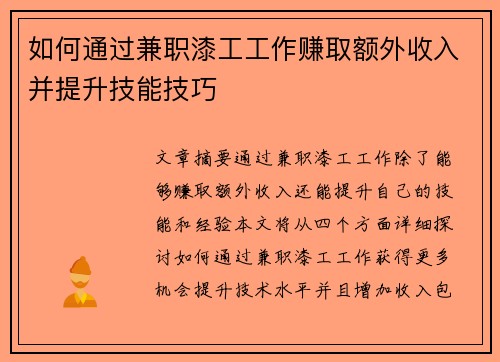 如何通过兼职漆工工作赚取额外收入并提升技能技巧