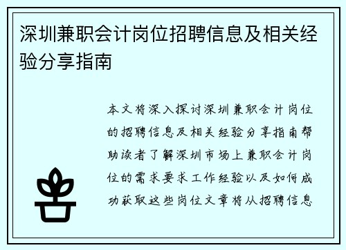 深圳兼职会计岗位招聘信息及相关经验分享指南