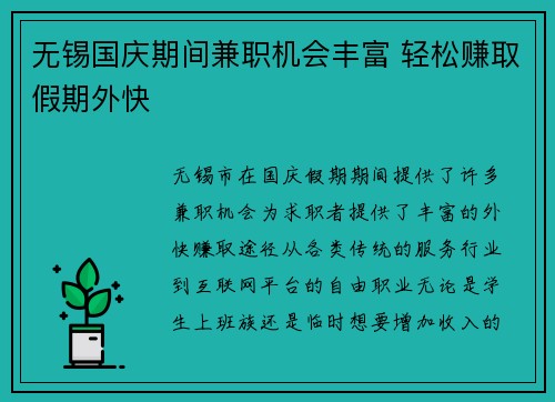无锡国庆期间兼职机会丰富 轻松赚取假期外快