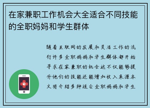 在家兼职工作机会大全适合不同技能的全职妈妈和学生群体