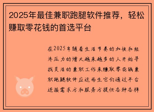 2025年最佳兼职跑腿软件推荐，轻松赚取零花钱的首选平台